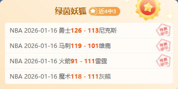周六,季后赛推荐,活塞,亚博体彩,亚博体彩官网,亚博体彩Yabo官网