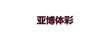 亚博体彩
