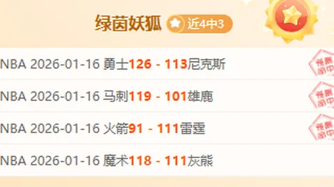 周六305NBA季后赛推荐：活塞VS魔术