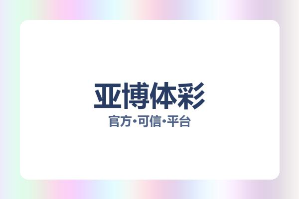 亚博体彩